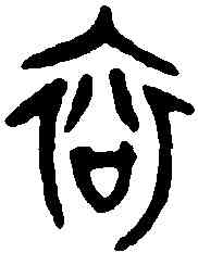 衮,吳彝 ,書法字典
